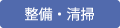 整備・清掃