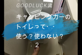 トイレの使い方（ 続き）