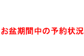 お盆期間中の予約状況をお知らせ