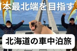日本最北端に到達！北海道の車中泊旅！
