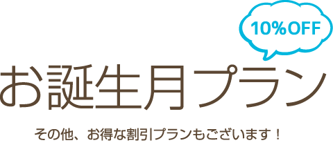 お誕生月プラン