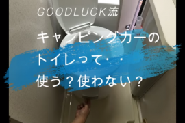 キャンピングカーのトイレの使い方