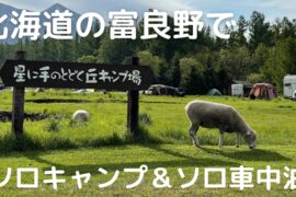 『星に手のとどく丘キャンプ場』にミニバンタイプで行ってきたよ