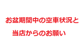 ２０２１年、お盆期間の予約状況