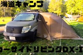 新作アウトドア仕様の車中泊ミニバンで北海道キャンプ