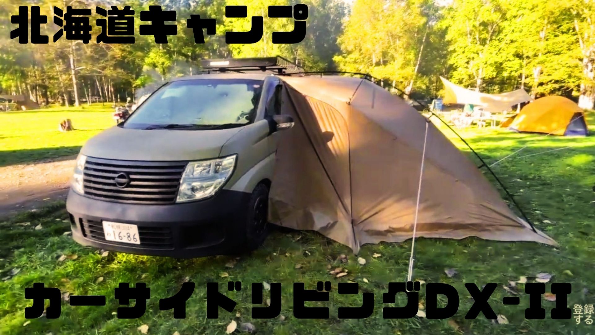 新作アウトドア仕様の車中泊ミニバンで北海道キャンプ（お知らせ